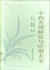 白刚，肖洪彬主编, 白刚, 肖洪彬主编 , 王绵之, 段富津审订, 白刚, 肖洪彬 — 中药方剂研究与应用大全