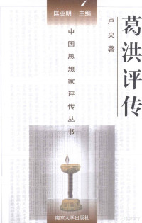 卢央著, 卢央, 1933-, 卢央著, 卢央 — 中国思想家评传丛书 葛洪评传