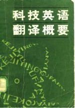 田向国，陈达编 — 科技英语翻译概要