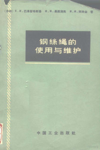 姜京麟等译；煤炭工业部书刊编辑室编辑 — 钢丝绳的使用与维护