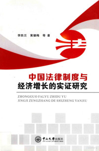 李胜兰，黄健梅等著, 李胜兰, author, Shenglan Li, 李勝蘭, 文字作者 — 中国法律制度与经济增长的实证研究