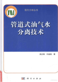 吴应湘，许晶禹著 — 管道式油气水分离技术