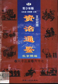 冯克诚，田晓娜主编, Feng ke cheng., Tian xiao na, 冯克诚, 田晓娜主编, 冯克诚, 田晓娜 — 文白对照《资治通鉴》故事精编 青少年版 卷63至卷67 12