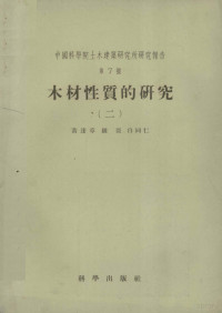 黄达章等编 — 中国科学院土木建筑研究所研究报告 第7号 木材性质的研究 2