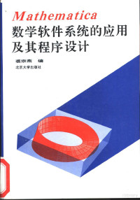 裘宗燕编 — Mathematica 数学软件系统的应用及其程序设计