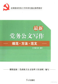 本书编写组编著 — 全国基层党务工作科学化重点推荐教材 最新党务公文写作规范方法范文