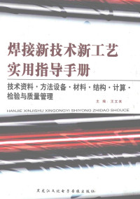 王文其主编；张思，卢文玲，刘波，张亮副主编 — 焊接新技术新工艺实用指导手册 技术资料·方法设备·材料·结构·计算·检验与质量管理 第5卷