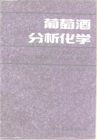 秦含章编著, 秦含章, author — 葡萄酒分析化学