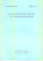 中国石油天然气总公司，石油勘探开发科学研究院 — 中一加科技交流资料 通过底水层进行的COLD LAKE储层蒸汽驱相似模型的数值模拟