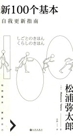 （日）松浦弥太郎著；冷婷译 — 新100个基本 自我更新指南