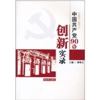 邵维正主编；曲跃厚，张艳萍，李步前副主编, zhu bian Shao Weizheng, fu zhu bian Qu Yuehou, Zhang Yanping, Li Buqian, 主编邵维正 , 副主编曲跃厚, 张艳萍, 李步前, 邵维正, 邵维正主编, Wei Zheng Shao, 邵維正主編, 邵維正 — 中国共产党90年创新实录 1921-2011