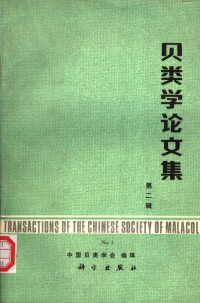 中国贝类学会编 — 贝类学论文集 第2辑