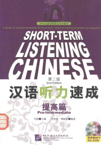 姣涙偊涓荤紪锛涗簳姊︾劧锛屽垬闀垮緛缂栬憲, 毛悦主编；井梦然，刘长征编著, Pdg2Pic — 汉语听力速成 提高篇 第2版