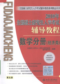 全国硕士研究生入学考试辅导用书编审委员会编, 全国硕士研究生入学考试辅导教程编审委员会编著, 全国硕士研究生入学考试辅导教程编审委员会 — 2010年全国硕士研究生入学考试辅导教程 数学分册 经济类