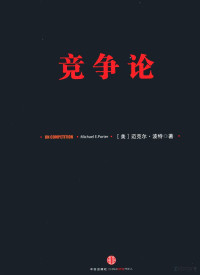 （美）迈克尔·波特著；刘宁，高登第，李明轩译, Michael E Porter — 竞争论