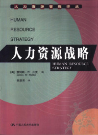 （美）詹姆斯·W.沃克（James W.Walker）著；吴雯芳译, Zhanmusi W. Woke zhu, Wu Wenfang yi = Human resource strategy / James W. Walker, 沃克 詹姆斯·W — 人力资源战略