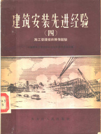 中国建筑工会黑龙江省哈尔滨市委员会编 — 建筑安装先进经验 4 施工管理技术操作经验