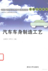 赵晓昱，刘学文主编 — 汽车车身制造工艺