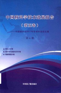 中国核学会主编 — 中国核科学技术发展进展报告 第5卷：中国核学会2017年学术年会论文集 第6册 核化工 核化学与放射化学 辐射物理