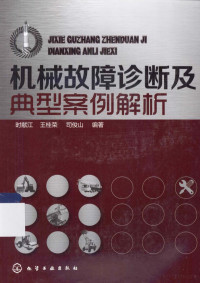 时献江，王桂荣，司俊山编著, 时献江, 王桂荣, 司俊山 — 机械故障诊断及典型案例解析