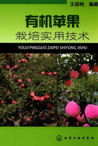 王田利编著, 王田利编著, 王田利 — 有机苹果栽培实用技术