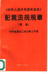 中华全国总工会法律工作部编, Zhonghua quan guo zong gong hui. Fa lü gong zuo bu, 中华全国总工会法律工作部编, 中华全国总工会法律工作部, 中华 全国 总工会 法律 工作 部 — 《中华人民共和国劳动法》配套法规规章 续编