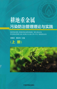 郑顺安，黄宏坤主编 — 耕地重金属污染防治管理理论与实践 上