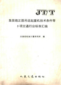 交通部标准计量研究所编, 交通部标准计量研究所编, 交通部标准计量研究所 — 集装箱正面吊运起重机技术条件等5项交通行业标准汇编