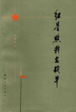 四川人民出版社编辑 — 红星照我去战斗