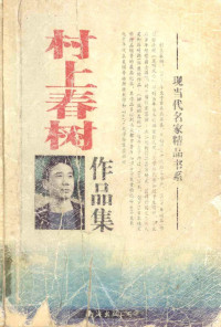 村上春树著 — 现当代名家精品书系 村上春树作品集