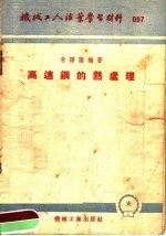 朱谱藩编著 — 机械工人活叶学习村料 097 高速钢的热处理