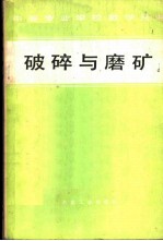 沈阳黄金专科学校 — 中等专业学校教学用书 破碎与磨矿