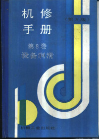 张学正，荀珍玺等, 《机修手册》第3版编委会编, 本书第3版编委会, "机修手册 " 第3版编委会 — 机修手册 第3版 第8卷 设备润滑 第3篇 润滑技术及管理 第9章 典型设备的润滑