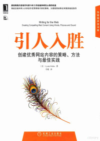 （美）菲尔德（Felder，L.）著；李婧译, 菲尔德 (Felder, Lynda), Lynda Felder — 引人入胜 创建优秀网站内容的策略、方法与最佳实践 华章程序员书库