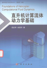 招启军，徐国华著, 招启军, (1977- ) — 直升机计算流体动力学基础