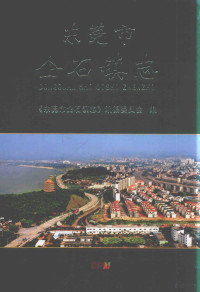 &东莞市企石镇志&编, "东莞市企石镇志"编纂委员会编, "东莞市企石镇志"编纂委员会, 《东莞市企石镇志》编纂委员会编 — 东莞市企石镇志