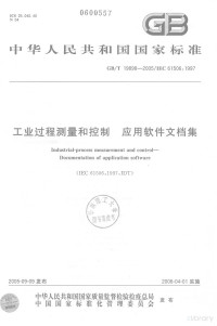  — 中华人民共和国国家标准 GB/T19898-2005/IEC61506:1997 工业过程测量和控制 应用软件文档集=Industrial-process measurement and control-Documentation of application software