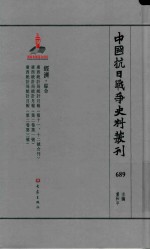 虞和平主编 — 中国抗日战争史料丛刊 689 经济 综合