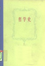 （苏）敦尼克，M.A. 等主编；侯鸿勋等译 — 哲学史 第6卷 下