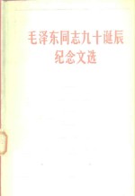 人民出版社编辑 — 毛泽东同志九十诞辰纪念文选