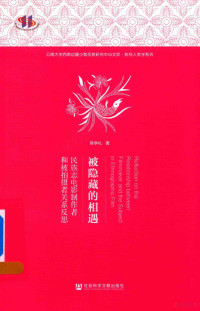 陈学礼著 — 被隐藏的相遇 民族志电影制作者和被拍摄者关系反思