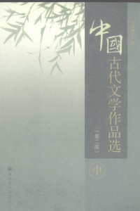 于非主编, 于非主编, 于非 — 中国古代文学作品选 中