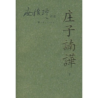 南怀瑾讲述, Nan Huaijin jiang shu, 南怀瑾, author, 南怀瑾, 1918-, 南怀瑾讲述, 南怀瑾, 南懷瑾 — 庄子諵哗 下