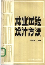 罗鸣福编著 — 林业试验设计方法