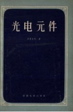 （苏）赫鲁肖夫（А.А.Хрущев）著；郁铭译 — 光电元件