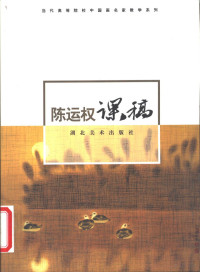 陈运权著, 陈运权, 1959-, 陈运权著, 陈运权, 陳運權 — 陈运权课稿