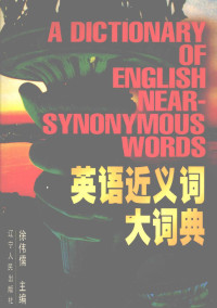 徐伟儒主编；范革新，任承科副主编, 徐伟儒主编, 徐伟儒 — 英语近义词大词典