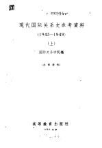 国际关系学院编 — 现代国际关系史参考资料 1945-1949 上下