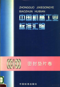 中国标准出版社 全国管路附件标准化技术委员会编 — 中国机械工业标准汇编 密封垫片卷