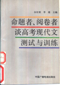 谷衍奎，李镗主编, 谷衍奎, 李镗主编, 谷衍奎, 李镗 — 命题者、阅卷者谈高考现代文测试与训练